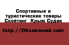 Спортивные и туристические товары Скейтинг. Крым,Судак